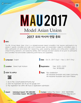 2017 제 9회 모의 아시아 연합 총회 (Model Asian Union, MAU)(접수비 : 18만원).