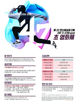 제22회 HIF 한신영상광고제 47초 영화제 Let your you out(기간연장).