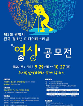 제5회 광명시 전국 청소년 미디어페스티벌.