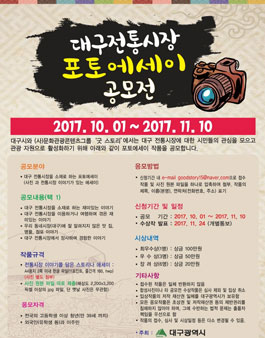 2017 대구전통시장 포토에세이 공모전.