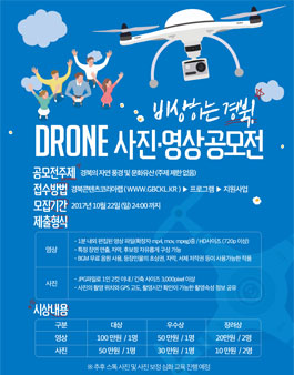 경북콘텐츠코리아랩 드론 사진/영상 공모전