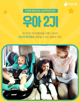 포브 서포터즈 우아2기 모집.
