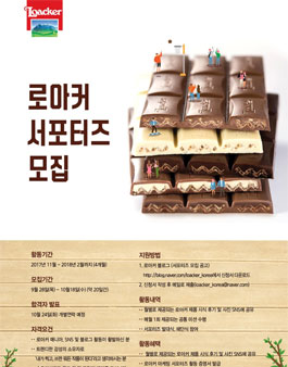 LOACKER 로아커 서포터즈 모집.