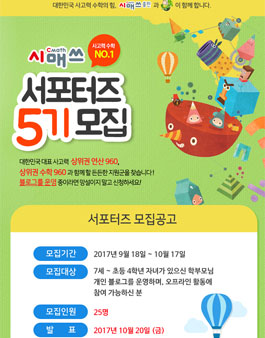 시매쓰출판 시매쓰 서포터즈 5기 모집(대상:7세~초등 4학년 학부모).