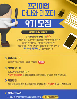 프리미엄 다나와 리포터 9기.