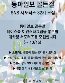 동아일보 골든걸 페이스북 서포터즈 32기 모집.