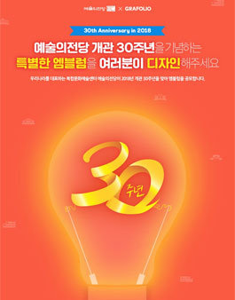 2018년 예술의전당 개관 30주년 엠블럼 디자인 공모전.