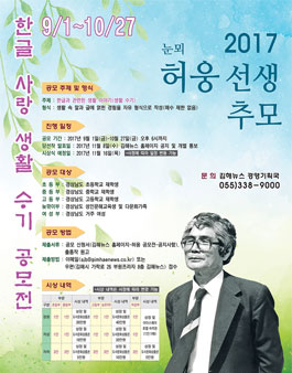 2017 눈뫼 허웅 선생 추모 한글 사랑 생활 수기 공모전.