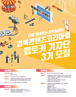 경북콘텐츠코리아랩 랩토커3기 모집.
