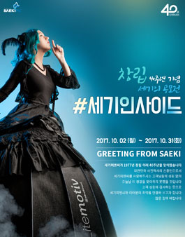 세기피앤씨 40주년 창립기념 창작물 공모전(세기인사이드).