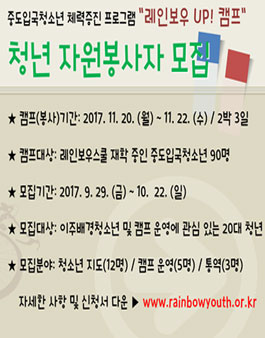 레인보우UP!캠프 자원봉사자 모집.