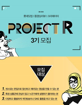 롯데닷컴 동영상 리뷰 서포터즈 프로젝트R 3기.