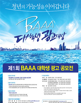 제1회 BAAA 대학생 광고 공모전.