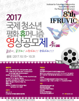 2017년도 8회 국제 청소년 평화.휴머니즘 영상제 (약칭: 휴영제).