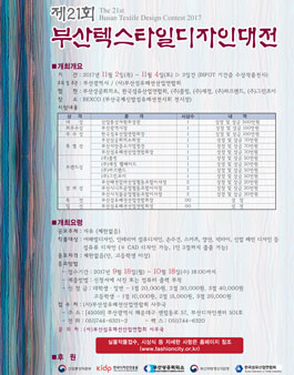제21회 부산텍스타일 디자인대전.