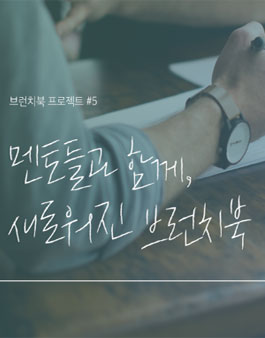 제5회 브런치북 프로젝트.