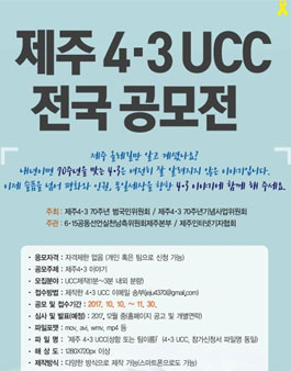제주 4·3 전국 UCC 공모전.