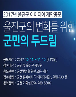 2017년 울진군 상반기 아이디어 제안공모