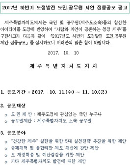 제주특별자치도 2017년 하반기 도정발전 도민․공무원 제안 집중공모