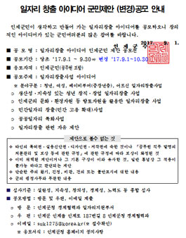 인제군 일자리 창출 아이디어 군민제안 (변경)공모(대상:군민 외)