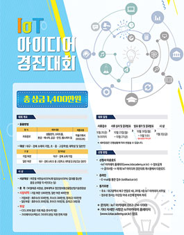 제1회 IoT 아이디어 경진대회