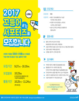 2017 꼬등어 8기 서포터즈 모집.