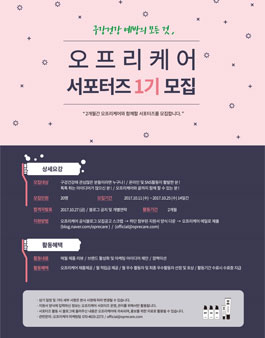 오프리케어 서포터즈 1기 모집.