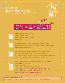 향토식문화대전 서포터즈4기 모집.