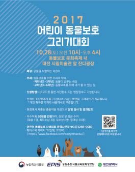 2017 어린이 동물보호 그리기대회.