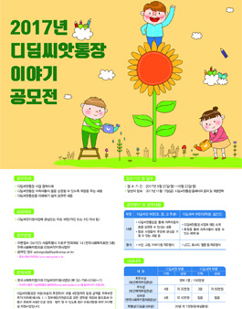 2017년 디딤씨앗통장 이야기 공모전.