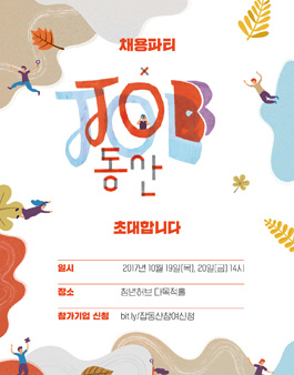 2017 채용파티 잡(JOB)동산 참여자 모집.