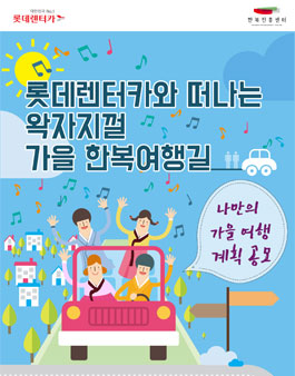 롯데렌터카와 떠나는 왁자지껄 가을 한복여행길.
