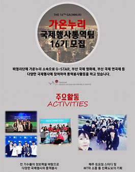 제16기 부산 가온누리 국제행사 영어통역 팀원을 모집.