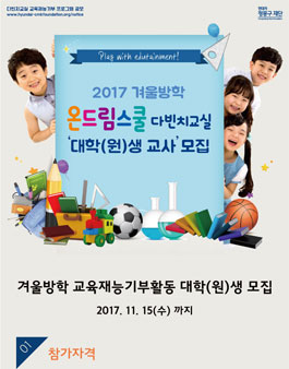 2017 겨울방학 온드림스쿨 다빈치교실 대학(원)생 모집.