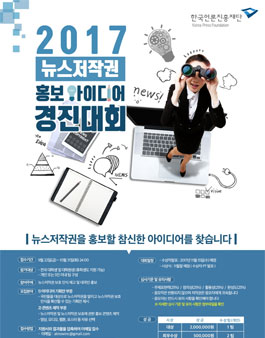 2017 뉴스저작권 홍보 아이디어 경진대회.