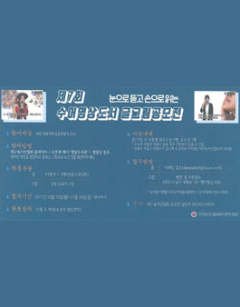 제7회 눈으로 듣고 손으로 읽는 수어영상도서 글그림공모전(대상:대구경북지역 초등생).