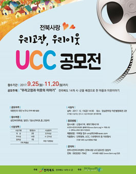 2017 우리고장, 우리이웃 전북사랑 UCC 공모전.