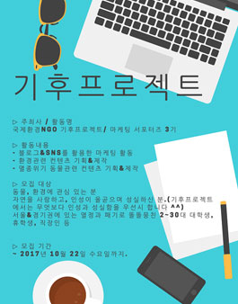 국제환경NGO 기후프로젝트, 마케팅 서포터즈 3기모집.