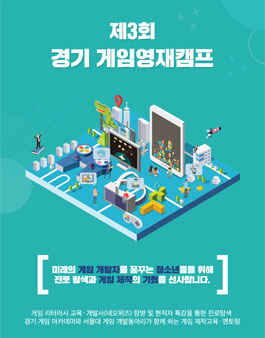 제3회 경기 게임영재캠프 참가자 모집.