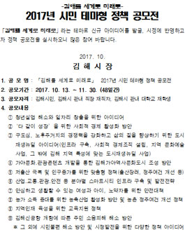 김해시 2017년 시민 테마형 정책 공모전(대상:김해 생활권자)