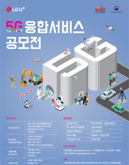 LG유플러스 사업모델 발굴 5G 융합서비스 공모전.