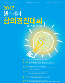 2017 헬스케어 창의경진대회.