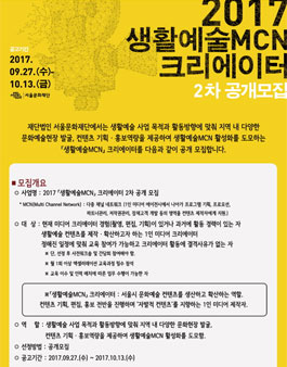 2017년 서울문화재단 생활예술MCN 크리에이터 2차 모집.