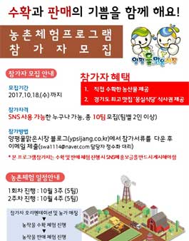 양평물맑은시장 농촌체험프로그램 참가자 모집.
