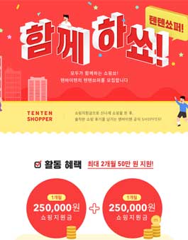 텐바이텐 텐텐쇼퍼 모집.