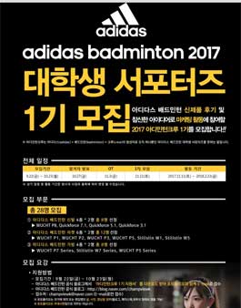 아디다스 2017 아디민턴크루 1기 모집.