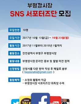 부평깡시장 SNS 서포터즈단 모집.