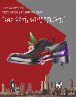 2017 수제화 디자인 경진대회.