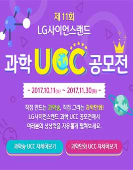제11회 LG사이언스랜드 과학UCC 공모전 - 과학송.