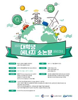 2017 대학생 대상 에너지 소논문 경진대회.